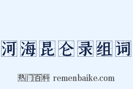 河海昆仑录组词是什么意思的图片